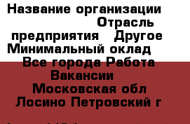 Account Manager › Название организации ­ Michael Page › Отрасль предприятия ­ Другое › Минимальный оклад ­ 1 - Все города Работа » Вакансии   . Московская обл.,Лосино-Петровский г.